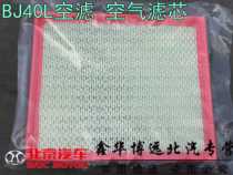 BEIJING AUTOMOTIVE BJ40L air filter air filter element Air grid air filter original BJ40