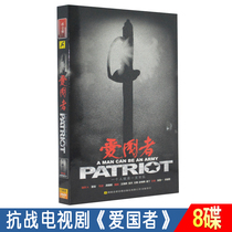 Genuine TV series Patriot DVD HD Anti-war CD-ROM CD-ROM paperback edition Zhang Luyi Tong Liya