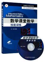 Math Class Hall Teaching Skills Training Genuine materials attached to CD-ROM Huadong Normal University Press