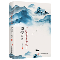 Genuine Li Yus biography-A complete collection of ancient poems and sorrows of ancient poems in China