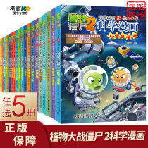 Choose 5 volumes of new Plants vs. Zombies 2 Science comic books a full set of 55 volumes choose 5 dinosaur human robot idioms comics electric and magnetic primary school childrens popular science comics picture book cartoon comics story