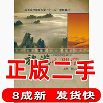 Second-hand Tourism Psychology Zhao Renbi Modern Education Press