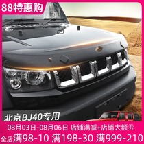 Beijing BJ40 BJ40L BJ40plus front cover sand block modification Sand block cover protective accessories