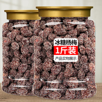 Rock sugar Bayberry dried 500g canned candied fruit preserved pregnant women during pregnancy snacks snacks Snacks sweet and sour ice flowers