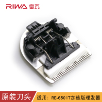  Rewa hair clipper original knife head stainless steel ceramic knife head RE-6501T special (not applicable with the old version)