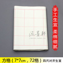 Four feet to open 7cm 72 grid calligraphy test works special practice handmade raw rice paper square grid wholesale