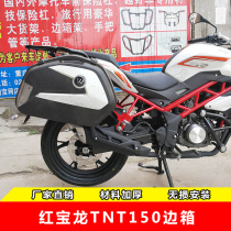 Suitable for Qianjiang Benali TNT150 Hongbaolong side box rear shelf tail bracket Wanlihao v35 side box