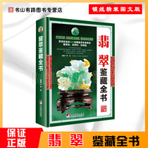 Genuine jade collection book Jade jade encyclopedia knowledge Daquan Jade investment guide Collection and appreciation book Purchase jade gambling stone advantages and disadvantages identification identification methods and techniques Basic knowledge of jade introduction book