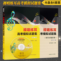 Genuine sight singing ear training college entrance examination simulation test questions set with ear training questions answer with CD (including 6 sets of ear training questions) Feng Xiangqian Hunan Normal University Press