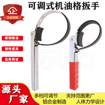 Machine filter wrench Adjustable oil lattice wrench filter Winner steel machine filter core wrench steam repair and disassembly tool