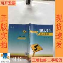 Second-hand (genuine) contemporary college student career development and employment guidance Dai Yong editor-in-chief