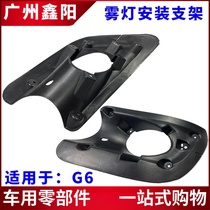 Suitable for BYD G6 front fog lampshade fog light lampshade frame front bumper fog-proof lamp holder fixing frame
