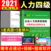 In 2021 corporate human resource management (Level 4) over the years selection of real questions and full-true simulation test papers human resources level 4 human resources management teacher examination textbook supporting exercise Library