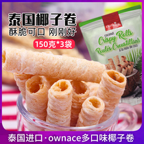 Thai imported ownace multi-flavor coconut roll 150g * 3 bags coconut durian egg roll puffed baby snack