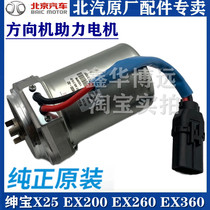 BAIC Senova X25 Changhe Q25EX200 Electronic Directional Motor Electronic Power Steering Motor Motor