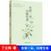 There is a beauty to the late incense Ding Limei primary and secondary school students extracurricular reading recommended reading series Chinese