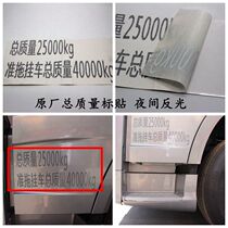 Suitable for Jiefang J6 J7 cab front Total mass label label mark quasi-support trailer total mass sticker