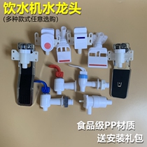 Water dispenser hot and cold integrated heating tap switch water nozzle accessories tap pure water purifier drain switch