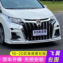 Honda Odyssey front and rear big surround modification is suitable for front surround front face net grid grid Odyssey rear surround