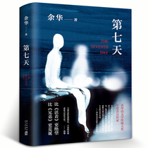 The seventh day Yu Huas original copy of the teachers seventh grade class outside reading the reading books class teachers teacher classic bibliographic Yu Huas book long story classic work product collection Jiangxi Literary Star Publishing House