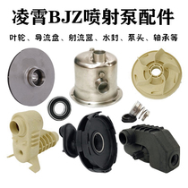 Guangdong Lingxiao stainless steel jet pump accessories BJZ self-absorbent pump head water seal diversion plate frame impeller jet device