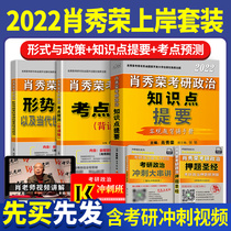 Official authorization of spot speed) Xiao Xiurong knowledge summary situation and policy test point forecast recitation version sprint three-piece set 2020 postgraduate entrance examination political proposition person Current Affairs form current affairs