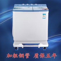 Twin-cylinder washing machine base shelf Little swan double barrel semi-automatic Haimei Oaks plus height bracket universal