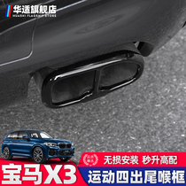 New BMW new X3 modified tail throat decoration New X3 special appearance accessories two-out change four-out exhaust pipe