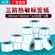 Chuanbu blank three anti-thermal label paper self-adhesive label color bar code paper printer sticker Clothing tag price label waterproof supermarket electronic scale scale scratch resistance 80*40*1200 sheets