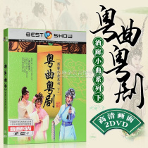 Genuine DVD opera Cantonese opera famous section classic lounge under HD video car dvd disc