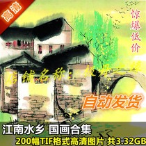 Chinese painting HD pictures Jiangnan Water Village Collection 200 full set of rural decoration copy large picture material spray painting