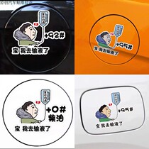 Treasure I went to the infusion and the car stickers want your liquid king Satoshi oil case cover refueling 92 95 shake-up car stickers