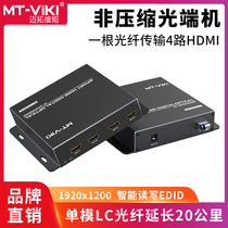 mt-viki MT-GD44H uncompressed full HD 4 HDMI optical transmission (20km) of individual single LC square mouth fiber all-in-one on-demand audio Fiber Extender transceiver multiplexer