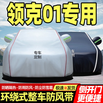 Lynk & Co 01 car cover car coat special anti-rain snow anti-freeze and thickened full-cover cover tarpaulin to keep warm new energy