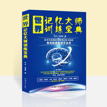 World Memory Master Training Collection Shangyi Team 2018 Masterpiece Never forget training methods techniques efficient improvement of brain power emotional intelligence Reference book Basic books for Life behavior and mind reading Rabble Rabble