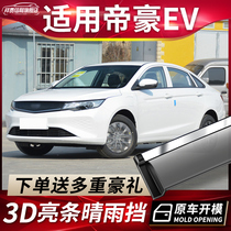 Apply 2021 Gili Emilio EV clear rain shield retrofit PRO accessories car windows EV500 rain-brow rain-proof strip