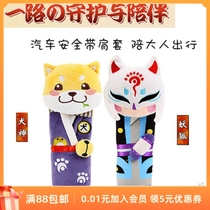 The Yin & Yang Division Perimeter Dog God Selfie Fox Safety Belt Guard Shoulder Sleeve Genuine Web Easy Handout Car Supplies Cute Decoration