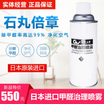 Japan imported Ishimaru Beizhang formaldehyde scavenger household new house car formaldehyde removal powerful spray