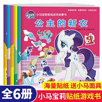 All 6 volumes of pony Polo sticker game story book childrens concentration training story sticker book Whole brain development 3-4-5-6 year old baby puzzle early education toy magic sticker to cultivate childrens observation
