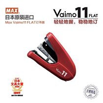 Japan Max meikei stapler Vaimo11FLAT security Mini Portable delivery staples labor-saving stapler