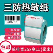 Qinjia three-proof thermal label paper 25*15 self-adhesive barcode printer rookie Post station clothing tag milk tea supermarket price sticker color customization blank waterproof small roll core customization