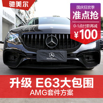 Mercedes-Benz E-Class modified AMG large surround E63S medium net E260L E300L front lip and rear lip four-out tail throat kit