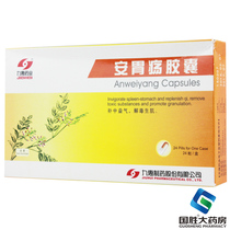 Jiuhui Pharmaceutical Anweiyang Capsule 0 2g * 24 box for gastric and twelve-finger bowel ulcers can also be used for maintenance treatment after ulcer healing