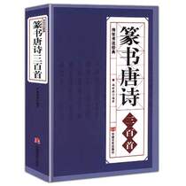 Genuine seal Script Tang Poetry 300 famous calligraphy paintings Collection Chinese Seal Script collection characters Ancient poems Adult brush Calligraphy Copybook copying Introductory Books Qin Li Si Yishan Monument Qing Deng Shi Ru positive and negative Seal Engraving Dictionary Calligraphy works Yunhai