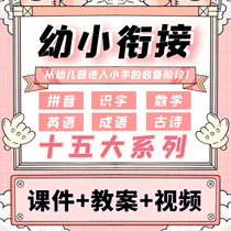 Kindergarten Young Bridging Teaching Video Pinyin Math Literacy reading English ppt courtware case first grade