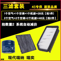 Adapted to Hyundai 10-16 Rena Ruiyi three filter air conditioning filter element oil filter grid