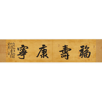 New products Jia Hongguang < Fushou Conning > Fidelity Handwritten Calligraphy calligraphy Calligraphy Painting Auction Collection Decoration