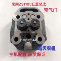 Common Chai Changfas Wind River Emotion Yamekko ZS1105 Single cylinder diesel engine cylinder head assembly
