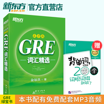 New Oriental official direct-sale genuine GRE vocabulary selection out-of-order version with MP3 audio Yu Minhong Green Treasure book Green Book GRE New Oriental GRE word core vocabulary Machine classic og 