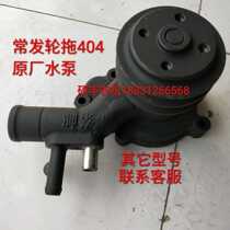 Changfa large and medium-sized wheel tractor original water pump often 404 454 504 554 604 654 654
